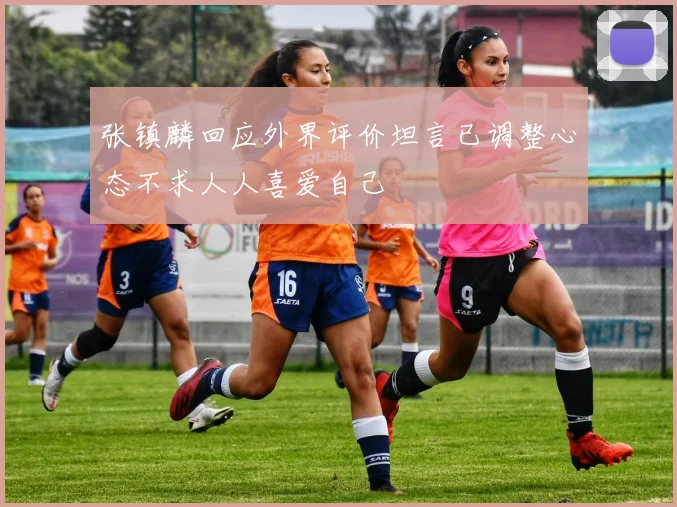 张镇麟回应外界评价坦言已调整心态不求人人喜爱自己