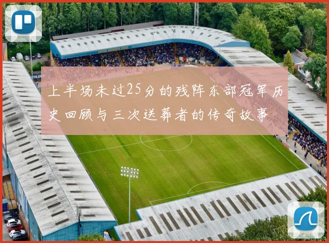 上半场未过25分的残阵东部冠军历史回顾与三次送葬者的传奇故事