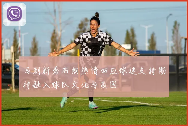 马刺新秀布朗热情回应球迷支持期待融入球队文化与氛围