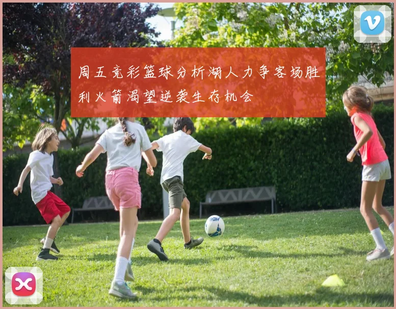 周五竞彩篮球分析湖人力争客场胜利火箭渴望逆袭生存机会