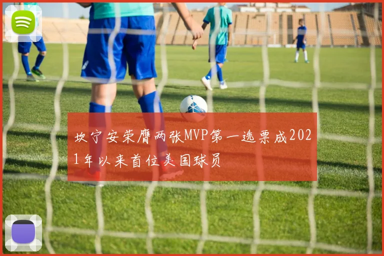 坎宁安荣膺两张MVP第一选票成2021年以来首位美国球员