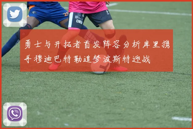 勇士与开拓者首发阵容分析库里携手穆迪巴特勒追梦波斯特迎战
