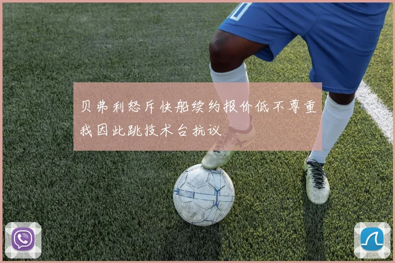 贝弗利怒斥快船续约报价低不尊重我因此跳技术台抗议
