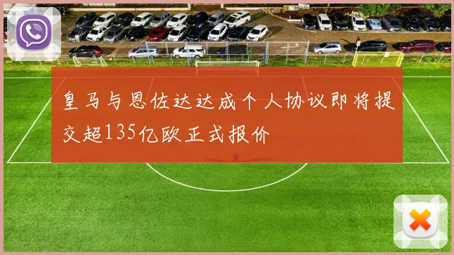 皇马与恩佐达达成个人协议即将提交超135亿欧正式报价