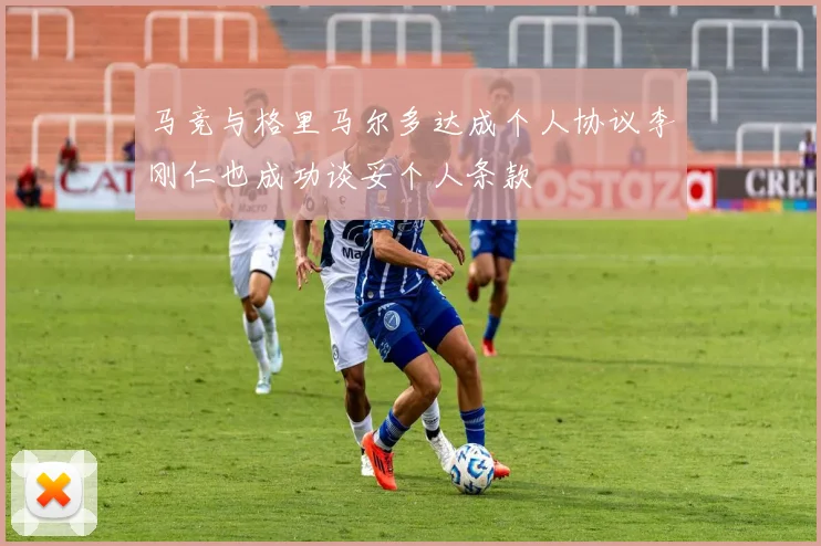 马竞与格里马尔多达成个人协议李刚仁也成功谈妥个人条款