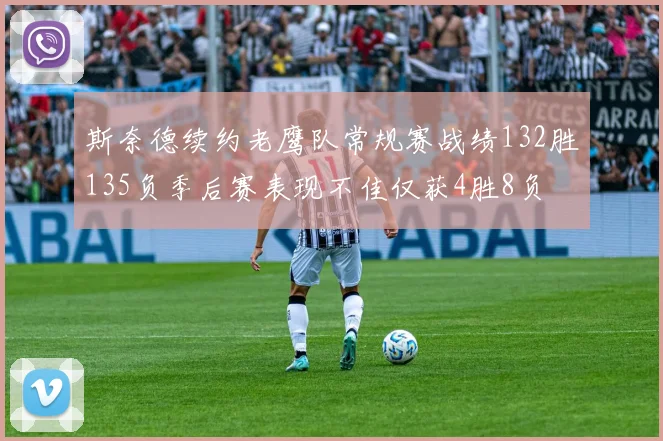 斯奈德续约老鹰队常规赛战绩132胜135负季后赛表现不佳仅获4胜8负