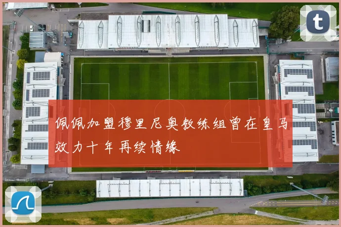 佩佩加盟穆里尼奥教练组曾在皇马效力十年再续情缘