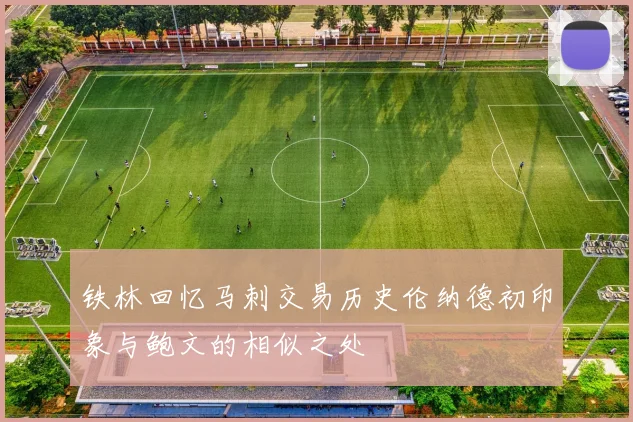 铁林回忆马刺交易历史伦纳德初印象与鲍文的相似之处